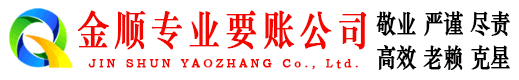 荷塘金顺讨债公司